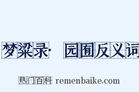 梦粱录·园囿反义词是什么意思的图片